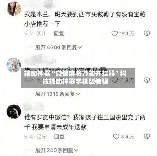 辅助神器“微信麻将万能开挂器”科技辅助神器手机版教程-第2张图片