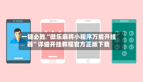 一键必胜“微乐麻将小程序万能开挂器”详细开挂教程官方正版下载-第3张图片