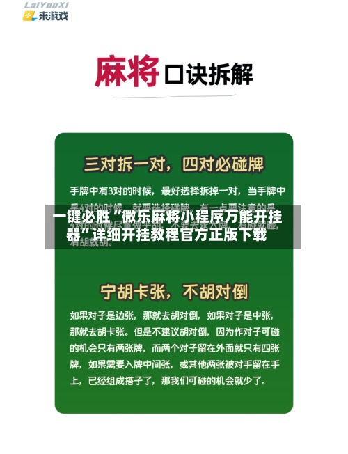 一键必胜“微乐麻将小程序万能开挂器	”详细开挂教程官方正版下载-第1张图片