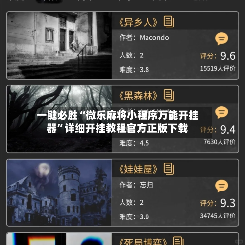 一键必胜“微乐麻将小程序万能开挂器”详细开挂教程官方正版下载-第2张图片