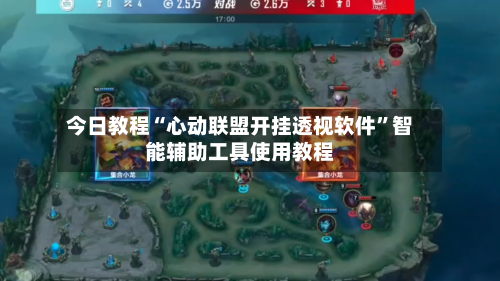 今日教程“心动联盟开挂透视软件	”智能辅助工具使用教程-第2张图片