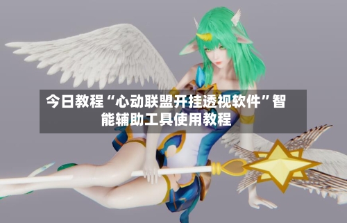 今日教程“心动联盟开挂透视软件”智能辅助工具使用教程-第1张图片