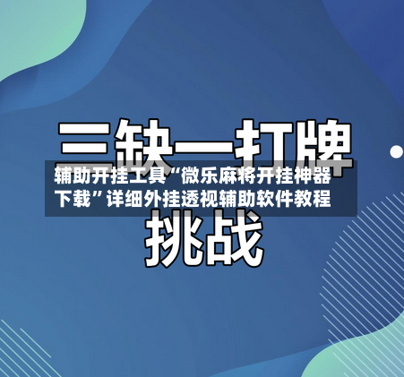 辅助开挂工具“微乐麻将开挂神器下载”详细外挂透视辅助软件教程-第1张图片