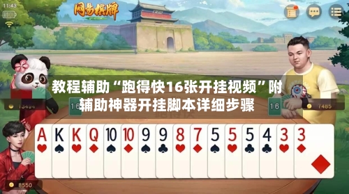 教程辅助“跑得快16张开挂视频	”附辅助神器开挂脚本详细步骤-第3张图片