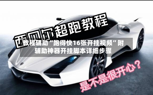 教程辅助“跑得快16张开挂视频”附辅助神器开挂脚本详细步骤-第2张图片