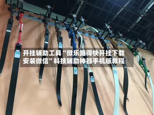 开挂辅助工具“微乐跑得快开挂下载安装微信”科技辅助神器手机版教程-第1张图片