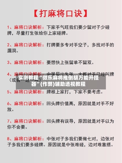 实测教程“微乐麻将推倒胡万能开挂器”(作弊)辅助透视教程-第1张图片