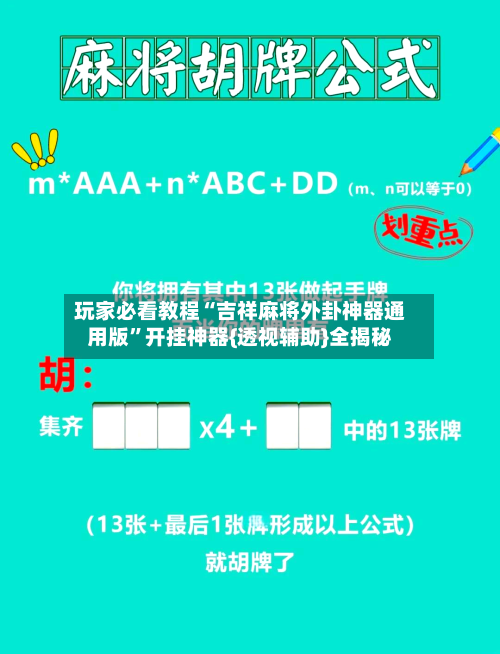 玩家必看教程“吉祥麻将外卦神器通用版”开挂神器{透视辅助}全揭秘-第1张图片