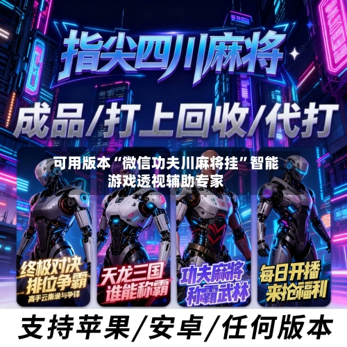 可用版本“微信功夫川麻将挂	”智能游戏透视辅助专家-第1张图片
