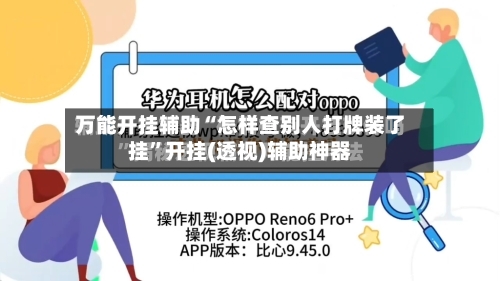万能开挂辅助“怎样查别人打牌装了挂”开挂(透视)辅助神器-第1张图片