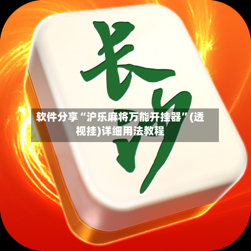 软件分享“沪乐麻将万能开挂器	”(透视挂)详细用法教程-第1张图片