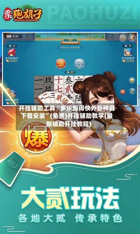 开挂辅助工具“多乐跑得快外卦神器下载安装”(免费)开挂辅助教学(最新辅助开挂教程)-第1张图片