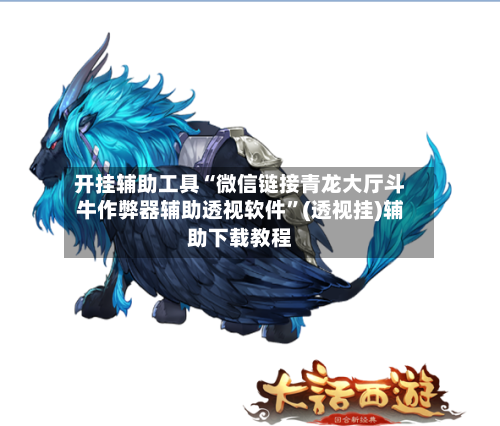 开挂辅助工具“微信链接青龙大厅斗牛作弊器辅助透视软件”(透视挂)辅助下载教程-第3张图片
