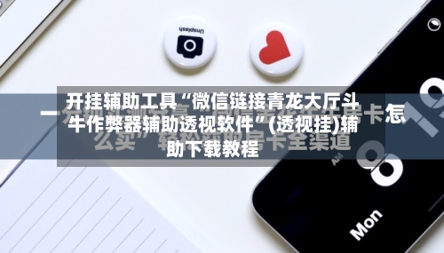 开挂辅助工具“微信链接青龙大厅斗牛作弊器辅助透视软件”(透视挂)辅助下载教程-第2张图片