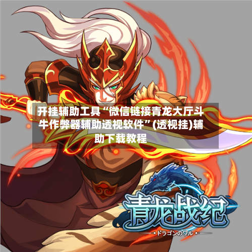 开挂辅助工具“微信链接青龙大厅斗牛作弊器辅助透视软件	”(透视挂)辅助下载教程-第1张图片