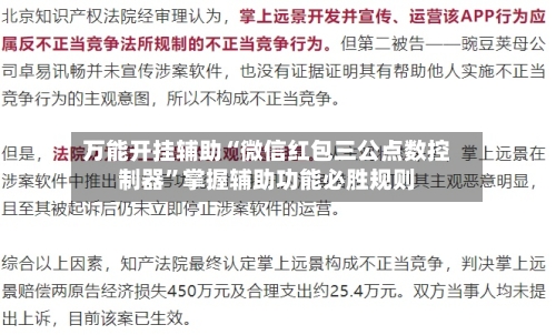 万能开挂辅助“微信红包三公点数控制器	”掌握辅助功能必胜规则-第1张图片