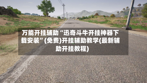 万能开挂辅助“迅奇斗牛开挂神器下载安装”(免费)开挂辅助教学(最新辅助开挂教程)-第1张图片
