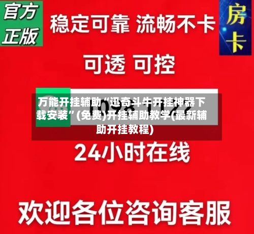 万能开挂辅助“迅奇斗牛开挂神器下载安装	”(免费)开挂辅助教学(最新辅助开挂教程)-第2张图片