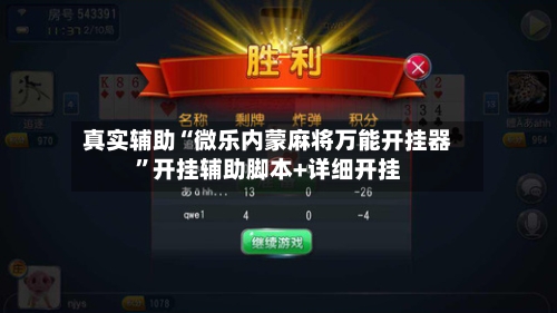 真实辅助“微乐内蒙麻将万能开挂器	”开挂辅助脚本+详细开挂-第1张图片