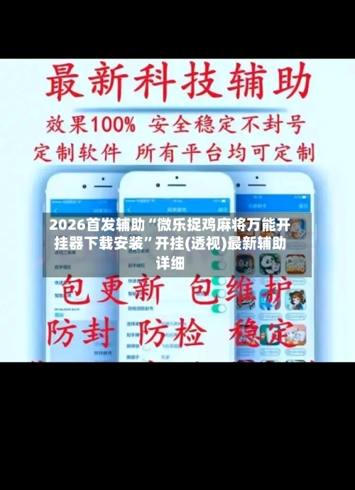 2026首发辅助“微乐捉鸡麻将万能开挂器下载安装	”开挂(透视)最新辅助详细-第1张图片