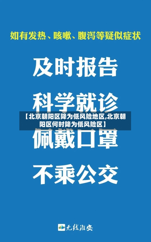 【北京朝阳区降为低风险地区,北京朝阳区何时降为低风险区】-第1张图片