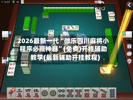 2026最新一代“微乐四川麻将小程序必赢神器”(免费)开挂辅助教学(最新辅助开挂教程)-第2张图片