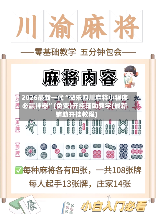 2026最新一代“微乐四川麻将小程序必赢神器”(免费)开挂辅助教学(最新辅助开挂教程)-第3张图片