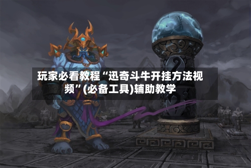 玩家必看教程“迅奇斗牛开挂方法视频”(必备工具)辅助教学-第2张图片