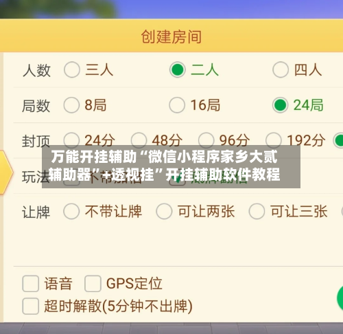 万能开挂辅助“微信小程序家乡大贰辅助器”+透视挂	”开挂辅助软件教程-第1张图片