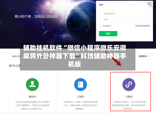 辅助挂机软件“微信小程序微乐安徽麻将外卦神器下载”科技辅助神器手机版-第3张图片