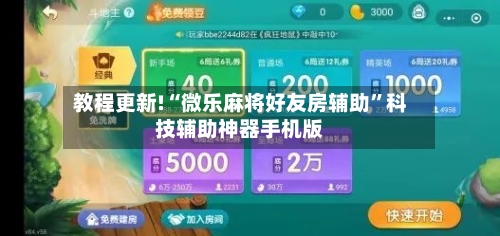 教程更新!“微乐麻将好友房辅助	”科技辅助神器手机版-第1张图片