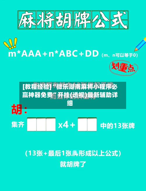 [教程经验]“微乐湖南麻将小程序必赢神器免费”开挂(透视)最新辅助详细-第1张图片