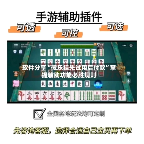 软件分享“微乐挂先试用后付款”掌握辅助功能必胜规则-第2张图片