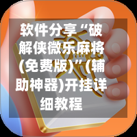 软件分享“破解侠微乐麻将(免费版)”(辅助神器)开挂详细教程-第2张图片