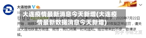 大连疫情最新消息今天新增(大连疫情最新数据消息今天新增)