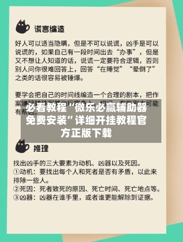 必看教程“微乐必赢辅助器免费安装”详细开挂教程官方正版下载-第3张图片