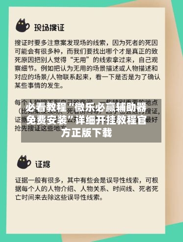 必看教程“微乐必赢辅助器免费安装”详细开挂教程官方正版下载-第1张图片