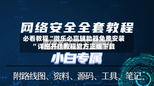 必看教程“微乐必赢辅助器免费安装	”详细开挂教程官方正版下载-第2张图片