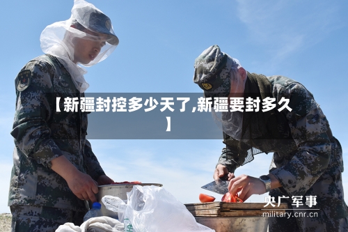 【新疆封控多少天了,新疆要封多久】-第1张图片