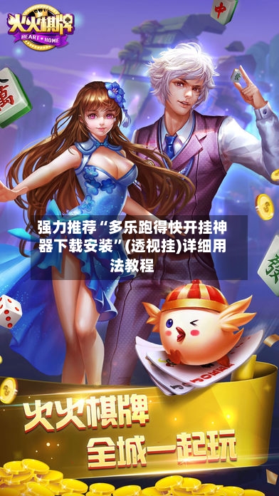 强力推荐“多乐跑得快开挂神器下载安装	”(透视挂)详细用法教程-第1张图片