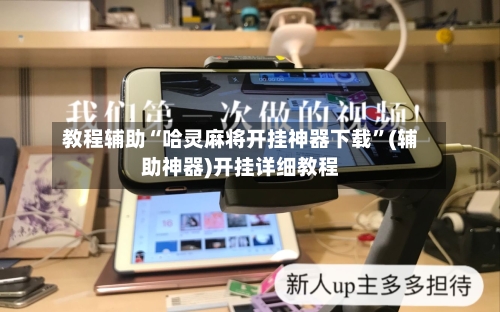 教程辅助“哈灵麻将开挂神器下载”(辅助神器)开挂详细教程-第3张图片