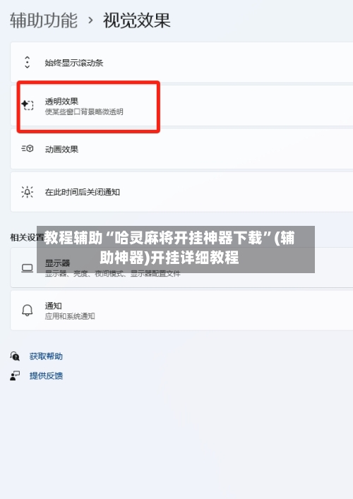 教程辅助“哈灵麻将开挂神器下载”(辅助神器)开挂详细教程-第1张图片