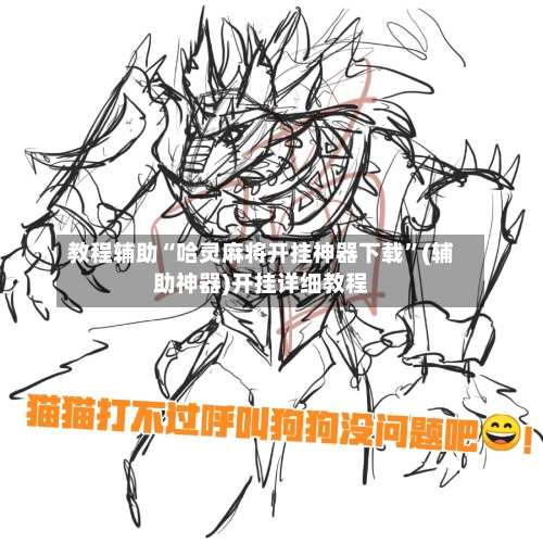 教程辅助“哈灵麻将开挂神器下载	”(辅助神器)开挂详细教程-第2张图片
