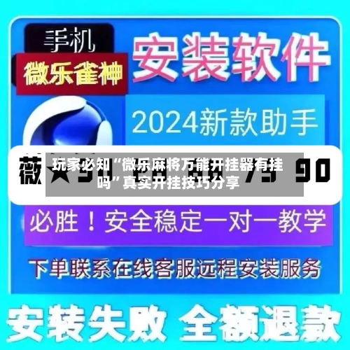 玩家必知“微乐麻将万能开挂器有挂吗”真实开挂技巧分享-第3张图片