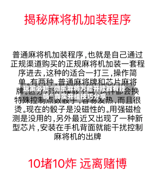 玩家必知“微乐麻将万能开挂器有挂吗”真实开挂技巧分享-第1张图片