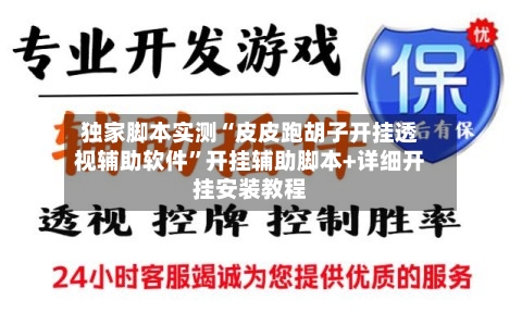 独家脚本实测“皮皮跑胡子开挂透视辅助软件”开挂辅助脚本+详细开挂安装教程-第1张图片