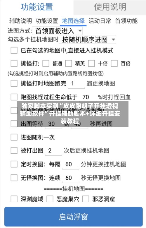 独家脚本实测“皮皮跑胡子开挂透视辅助软件	”开挂辅助脚本+详细开挂安装教程-第2张图片