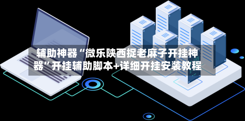 辅助神器“微乐陕西捉老麻子开挂神器”开挂辅助脚本+详细开挂安装教程-第2张图片