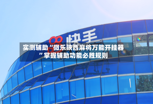 实测辅助“微乐陕西麻将万能开挂器”掌握辅助功能必胜规则-第2张图片