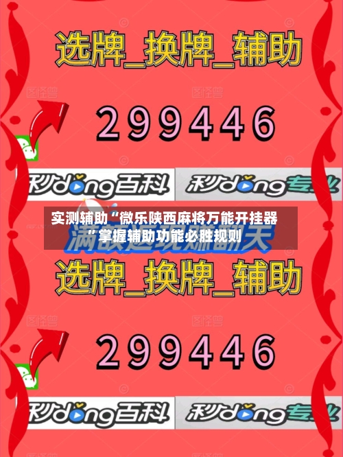 实测辅助“微乐陕西麻将万能开挂器”掌握辅助功能必胜规则-第3张图片